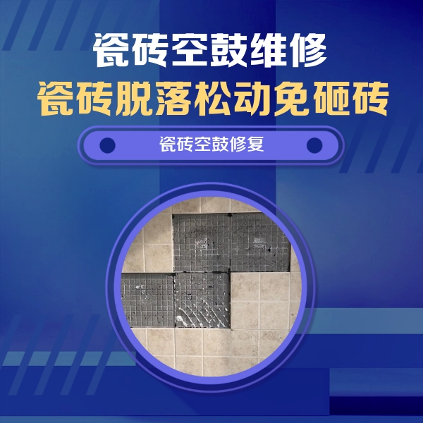 围场瓷砖空鼓维修公司分享卫生间墙面瓷砖空鼓面积较大时，如何进行注浆修补？
