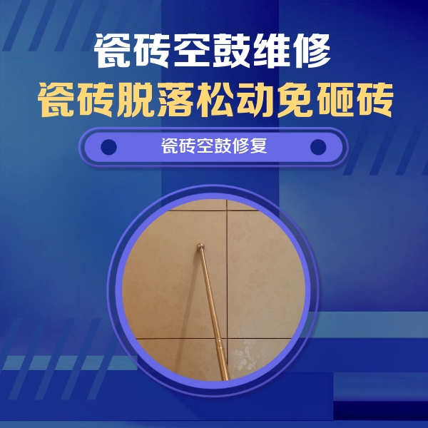 围场瓷砖空鼓维修公司分享如何判断瓷砖空鼓的面积？