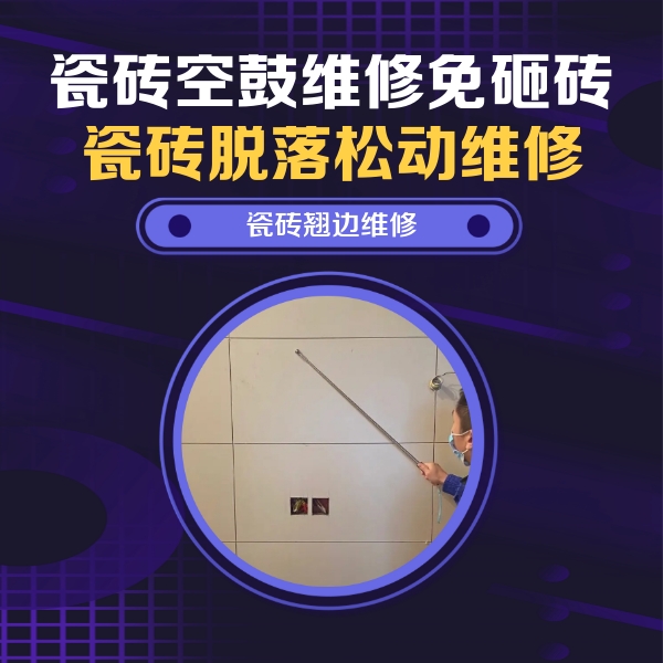 围场瓷砖空鼓维修公司分享瓷砖空鼓面积较大时，除了注浆修补还有哪些维修方法？