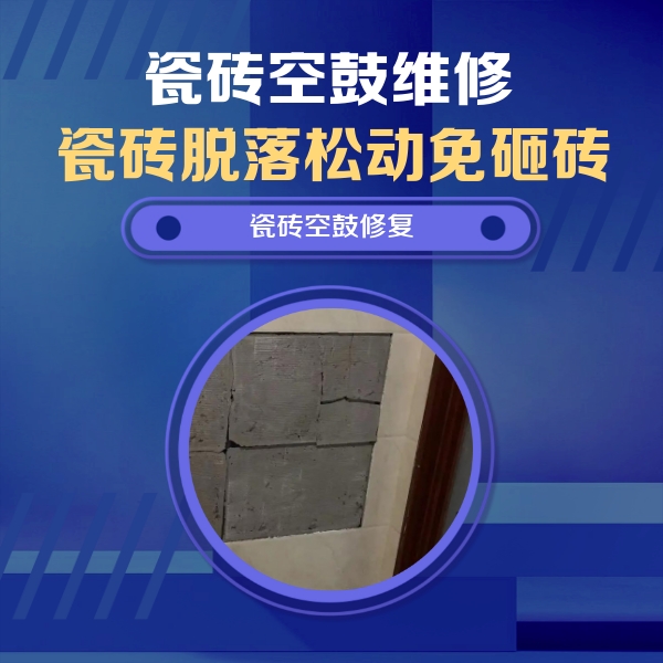 围场瓷砖空鼓维修公司分享砖缝注浆修补空鼓的注意事项有哪些？