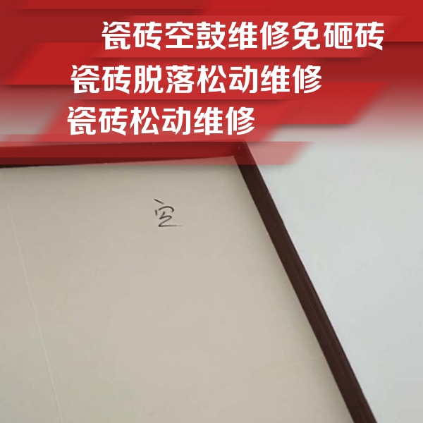 围场瓷砖空鼓维修公司分享卫生间墙面瓷砖空鼓