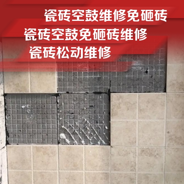 围场瓷砖空鼓维修公司分享地砖空鼓维修的知识