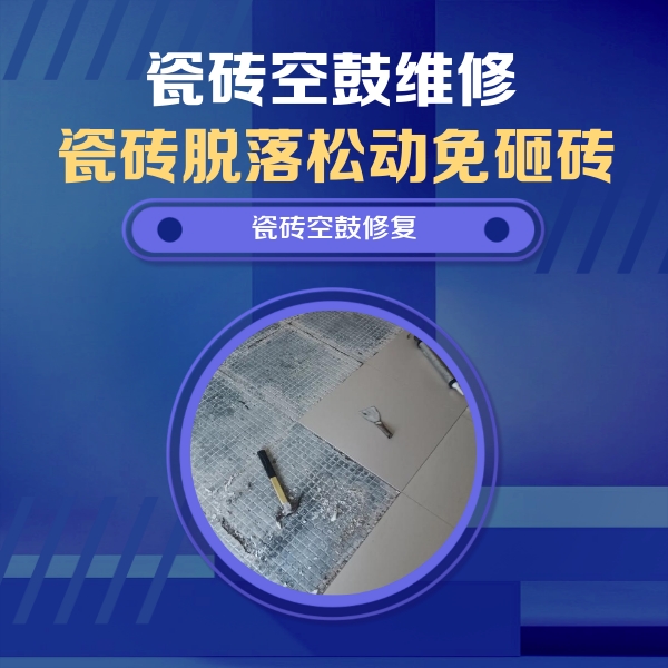 围场瓷砖空鼓维修公司分享瓷砖松动维修的方法