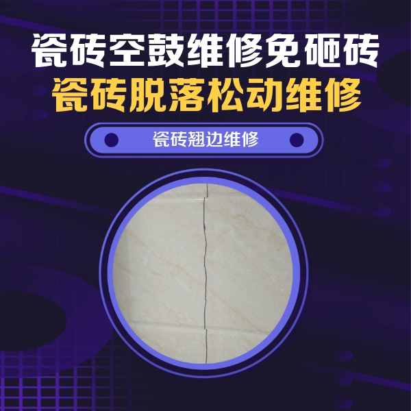 围场瓷砖空鼓维修公司分享砖缝注浆修补空鼓的具体操作步骤是什么