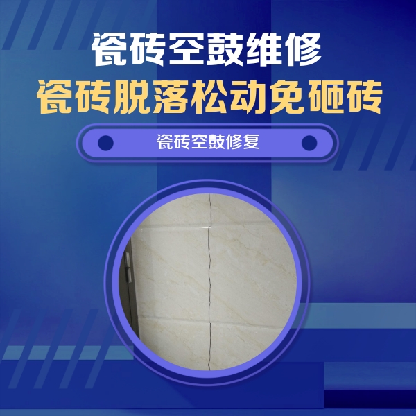 围场瓷砖空鼓维修公司分享瓷砖空鼓面积较大时，除了注浆修补还有哪些维修方法？